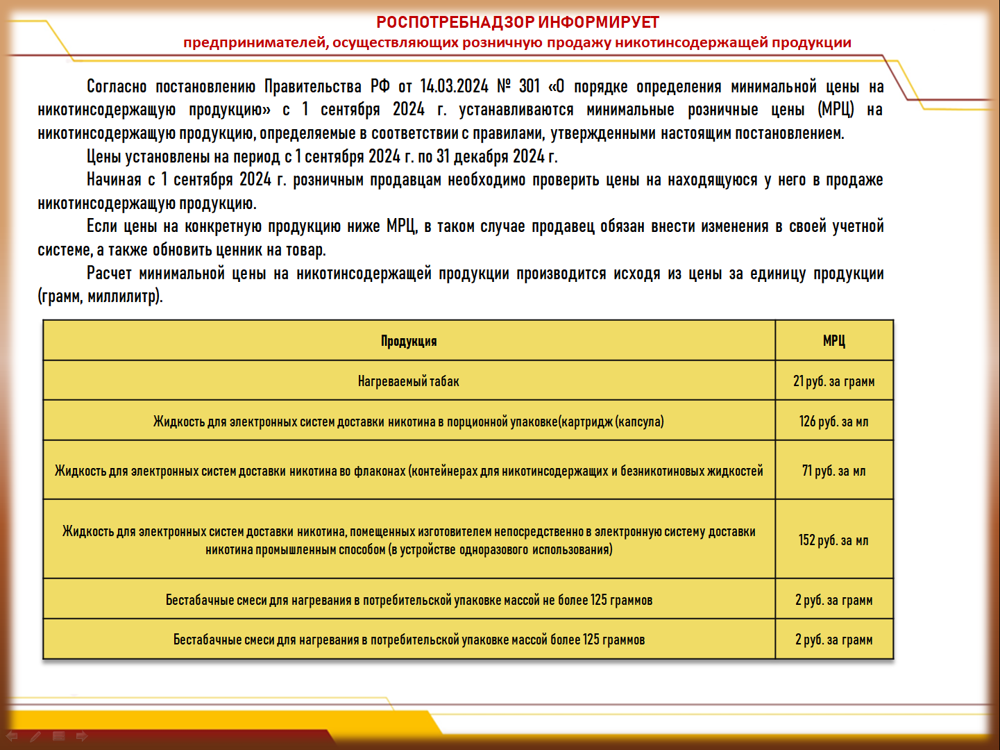 РОСПОТРЕБНАДЗОР ИНФОРМИРУЕТ КОНТРОЛИРУЕМЫХ ЛИЦ, ОСУЩЕСТВЛЯЮЩИХ РОЗНИЧНУЮ ПРОДАЖУ НИКОТИНСОДЕРЖАЩЕЙ ПРОДУКЦИИ!!!.