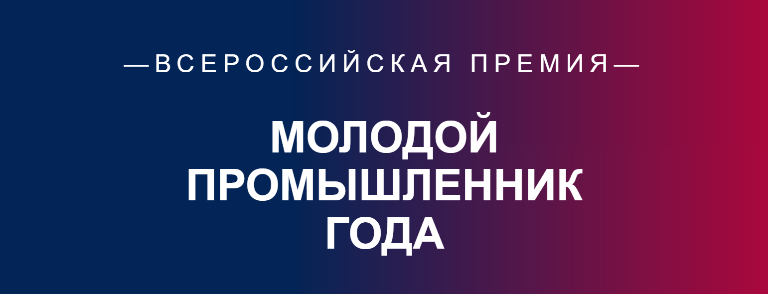 Стартовал прием заявок на IV Всероссийскую премию «Молодой промышленник года».