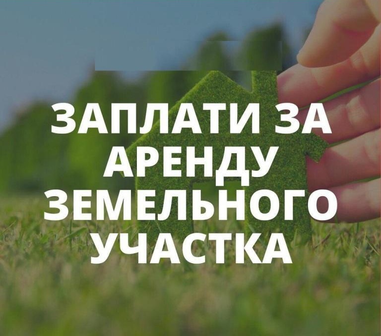 Напоминаем о необходимости оплаты аренды земельных участков.