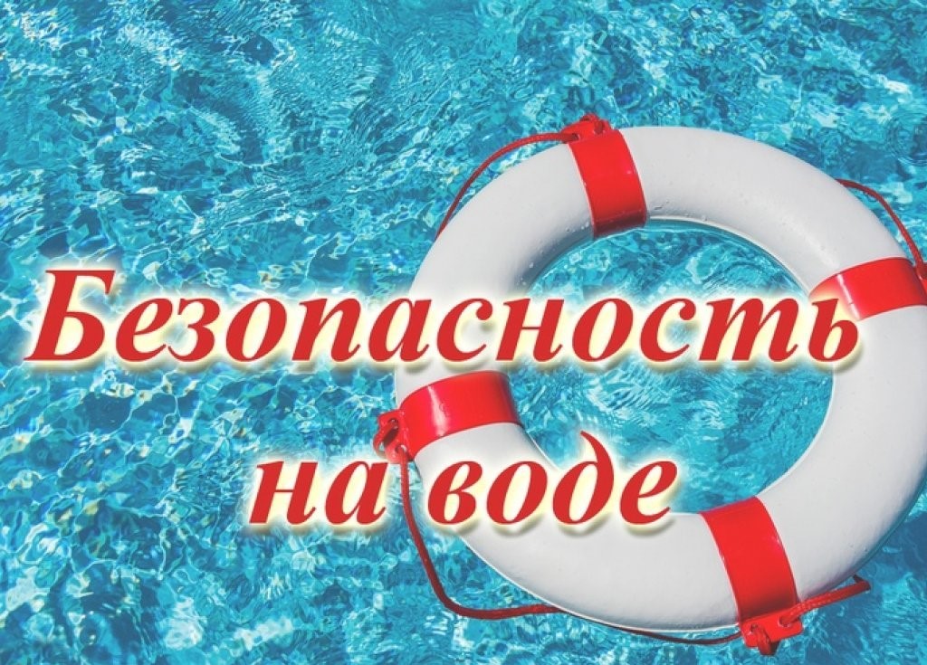 Будьте осторожны на воде!.