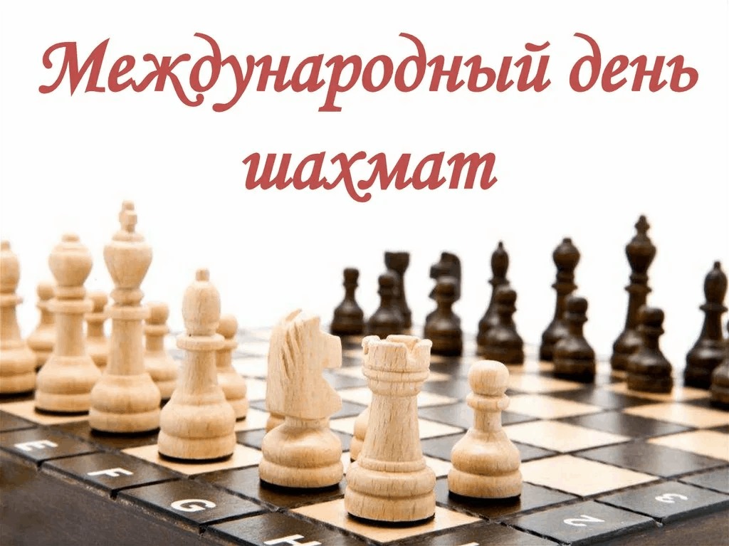 20 июля в рамках Международного дня шахмат состоится городской турнир по шахматам.