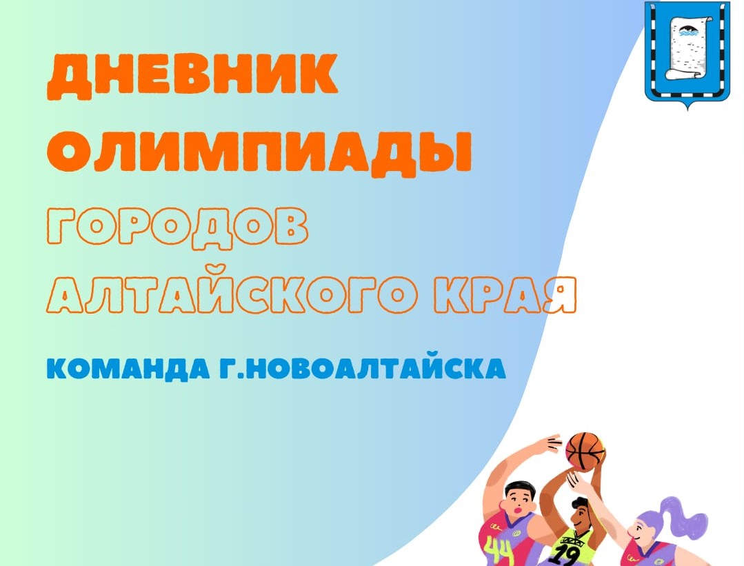 Сегодня стартует XI летняя олимпиада городов Алтайского края .