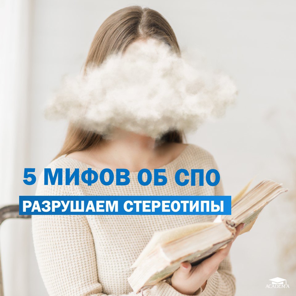 Среднее профессиональное образование (СПО) часто окружено мифами, которые могут отпугнуть талантливых ребят от отличных возможностей.