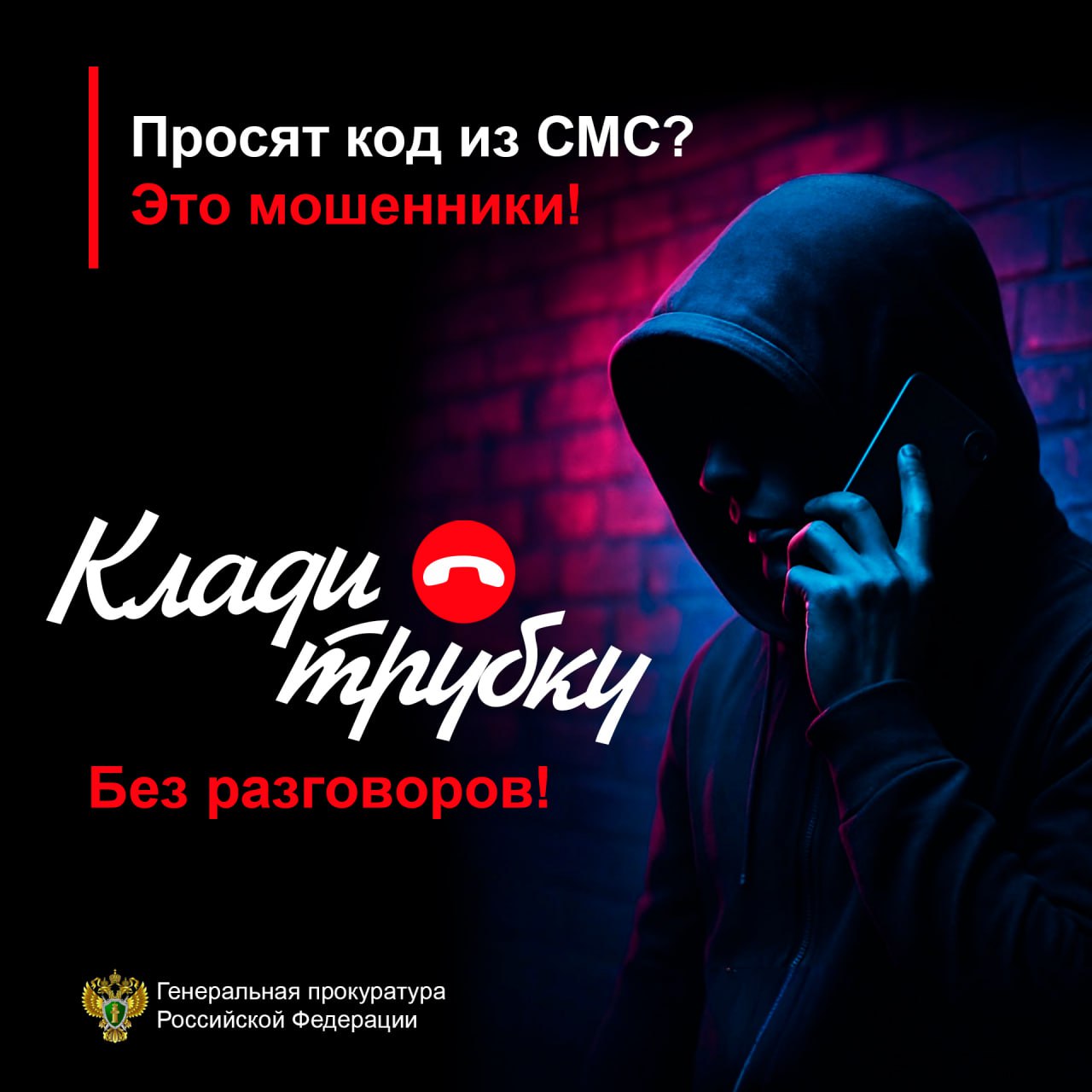 #КладиТрубку.