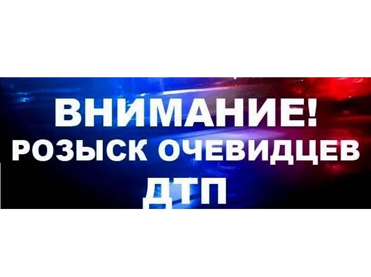 Госавтоинспекция по г. Новоалтайску разыскивает очевидцев дорожно-транспортного происшествия.