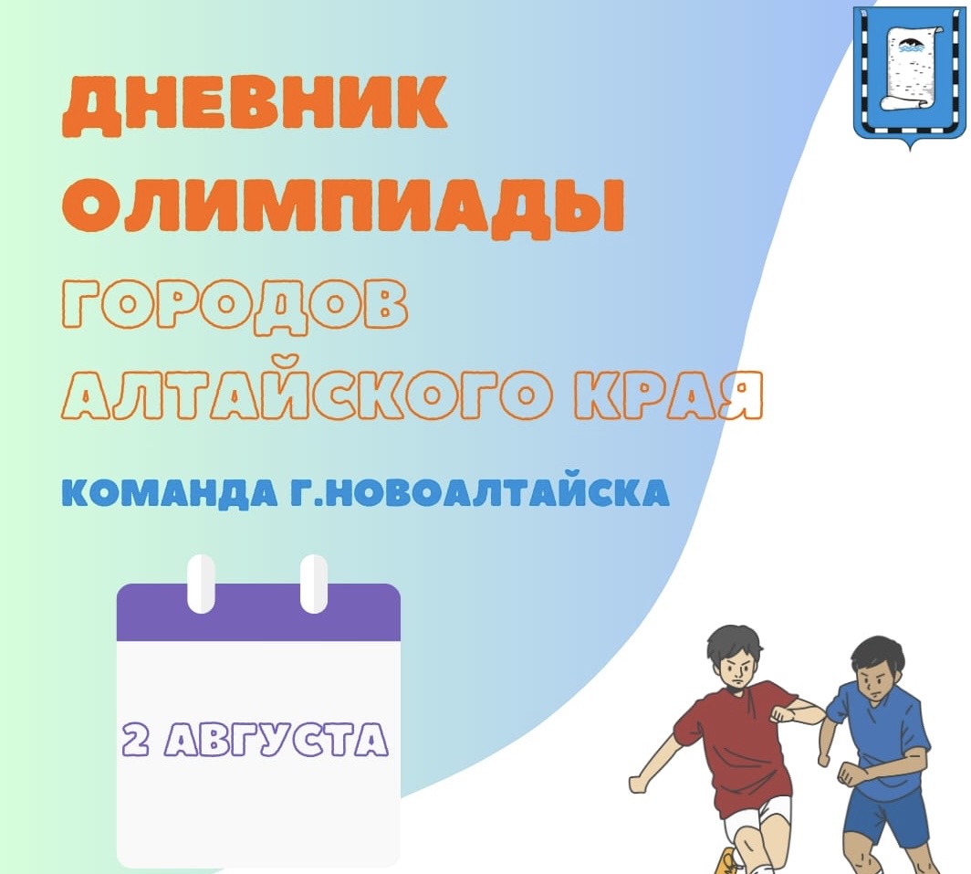 Вечером 2 августа на стадионе «Торпедо» в Рубцовске состоялась торжественная церемония открытия ХI летней олимпиады городов Алтайского края.