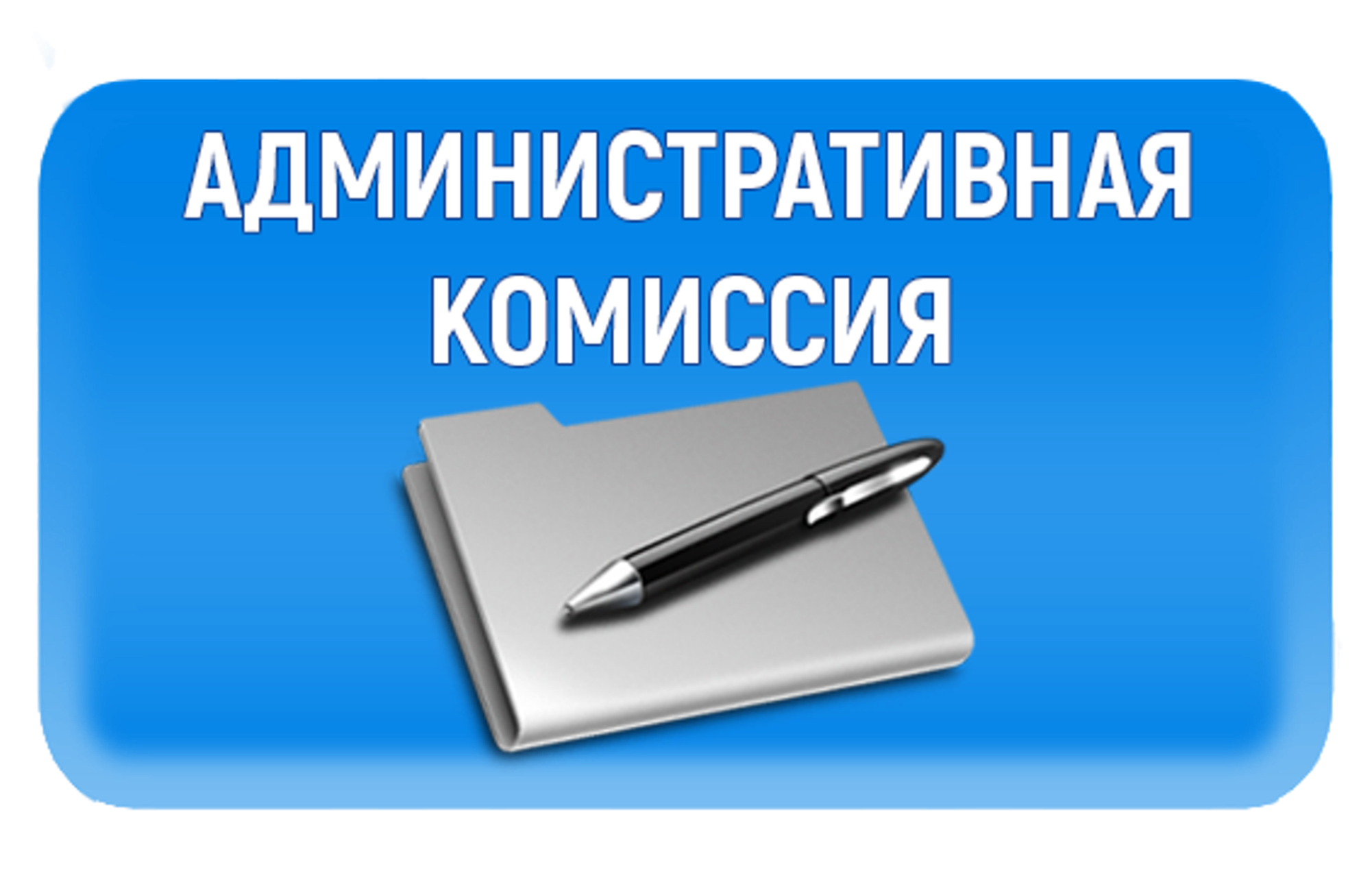 Административная комиссия города Новоалтайска информирует.