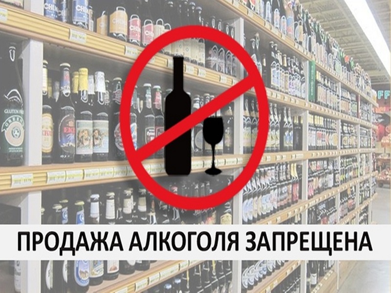 Информация о запрете розничной продажи алкогольной продукции 9 мая 2024 года.