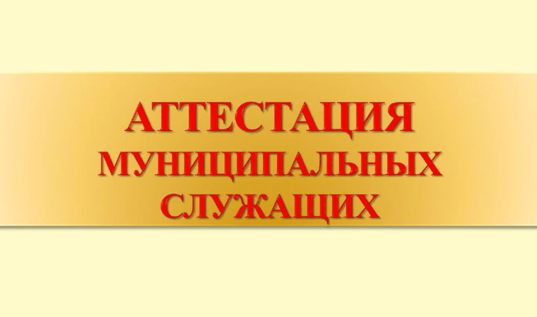 26 ноября 2024 г. состоялось заседание аттестационной комиссии муниципальных служащих..