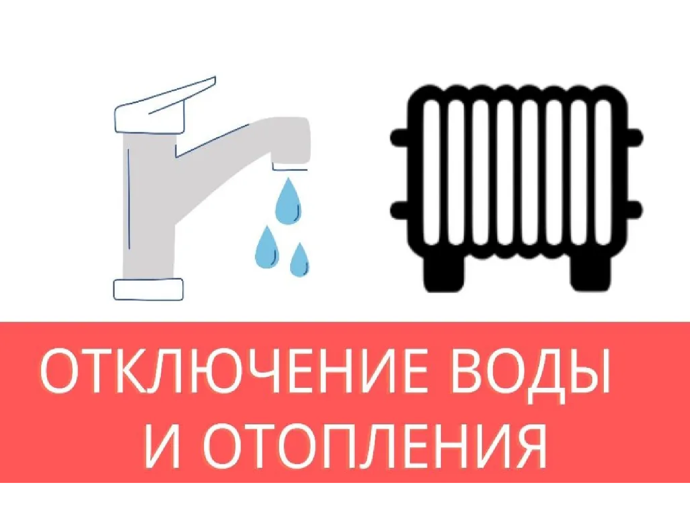 О временном прекращении водоснабжения и отопления в Новоалтайске 12 февраля 2025 года.