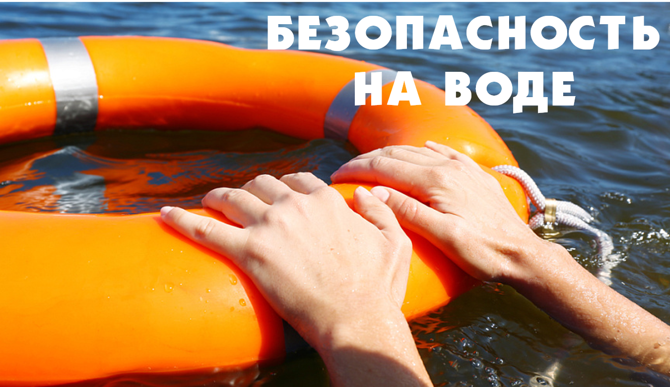 Будьте осторожны на воде! .