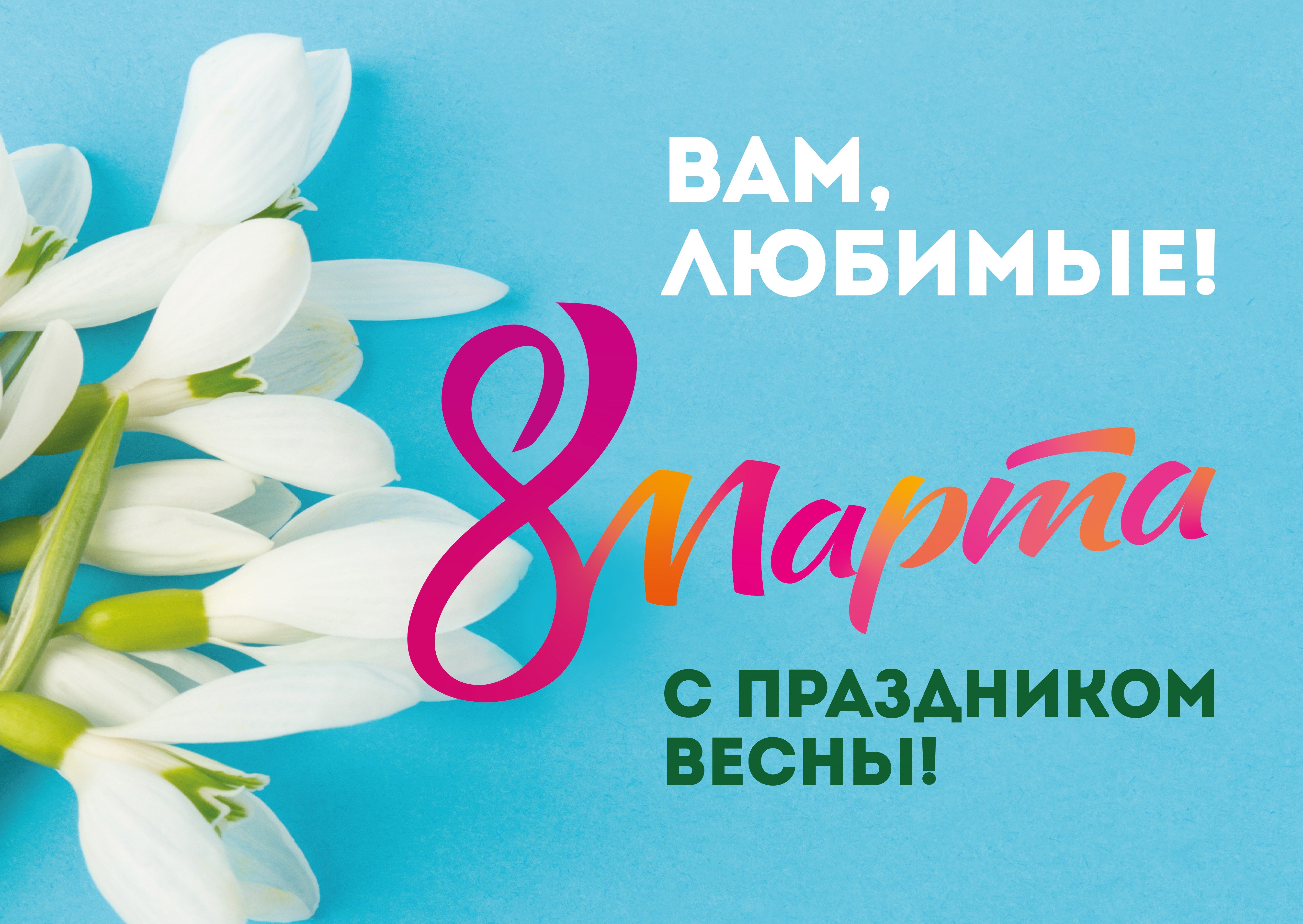 8 марта - Международный женский день!.