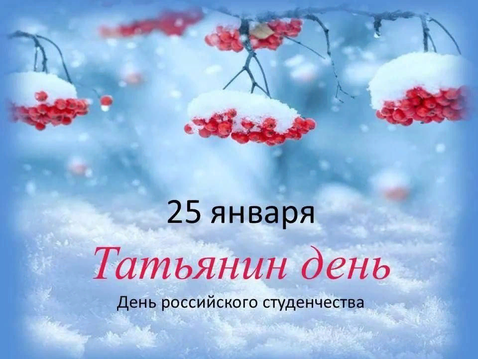 25 апреля какой праздник в россии. Татьянин день праздник. 25 Января Татьянин день и день студента. 25 Января праздник. Татьянин день поздравление.
