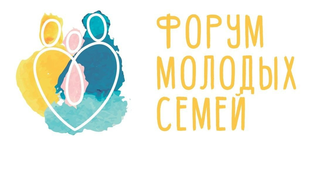 Форум молодых семей!.