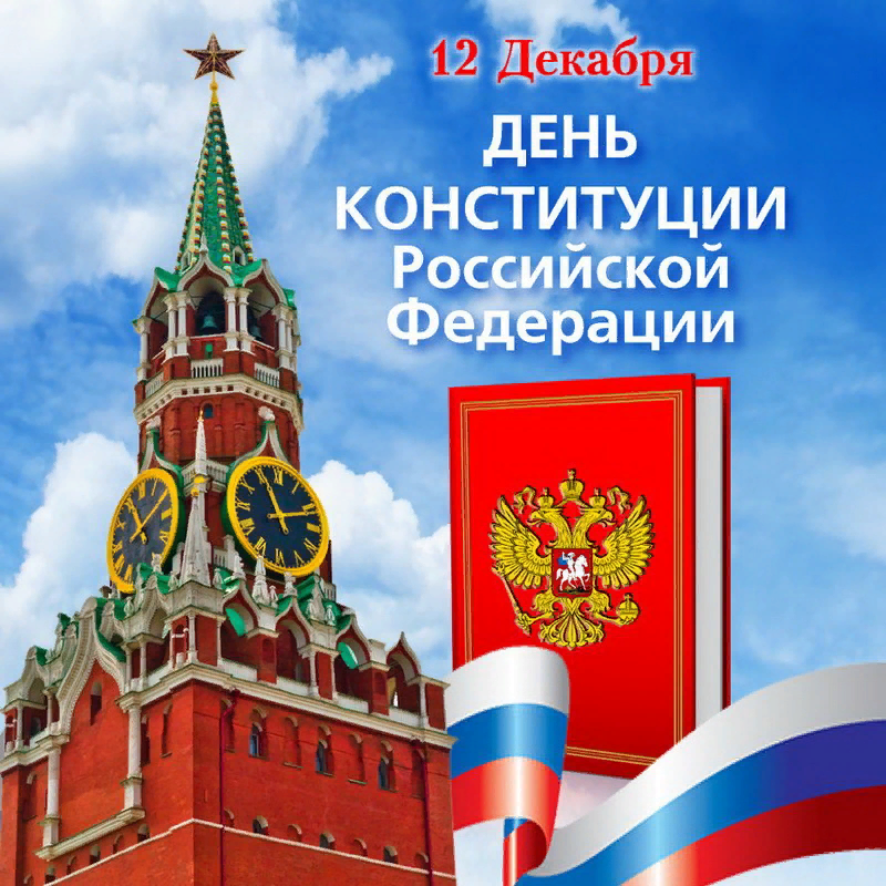 12 декабря- День Конституции Российской Федерации. Уважаемые жители города Новоалтайска!.