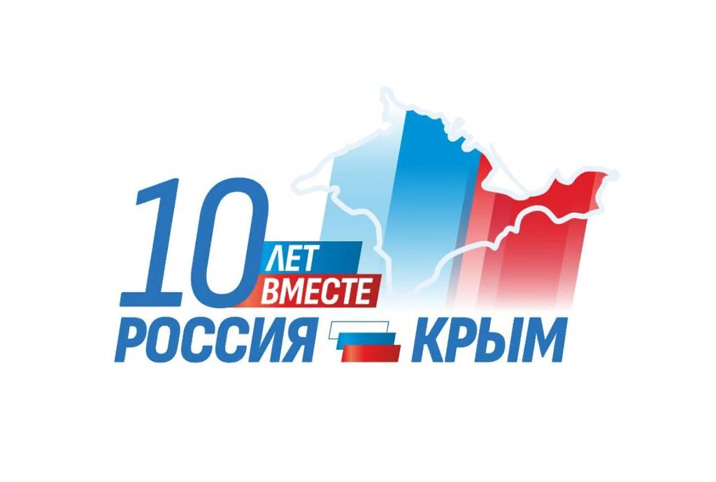 Сегодня 18 марта 2024 года исполняется 10 лет с момента воссоединения Крымского полуострова с Россией.