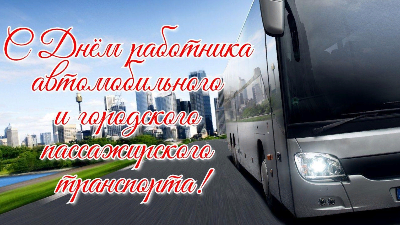 29 октября - День работника автомобильного и городского пассажирского транспорта в России.