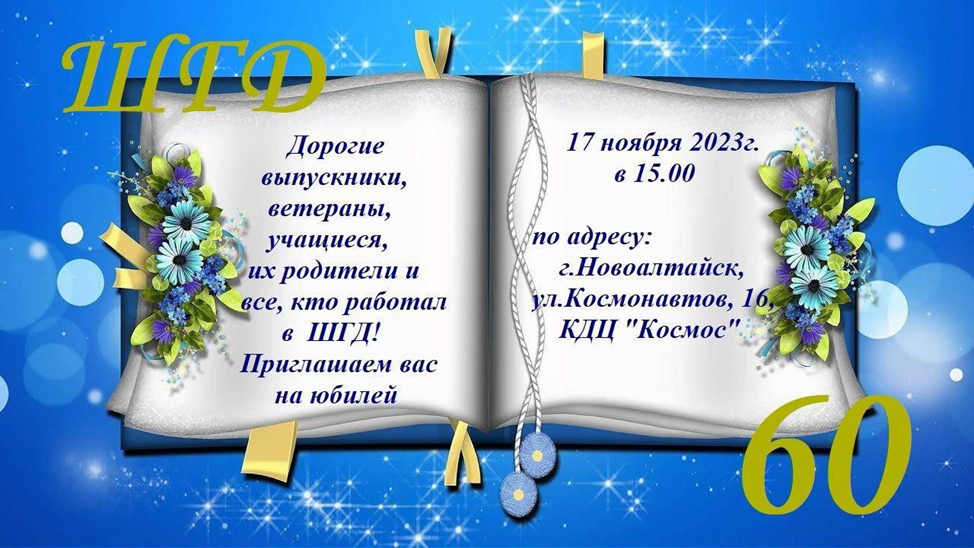 Администрация города Новоалтайска поздравляет КГБОУ &quot;НОВОАЛТАЙСКАЯ ОБЩЕОБРАЗОВАТЕЛЬНАЯ ШКОЛА-ИНТЕРНАТ&quot; с 60-летием!.