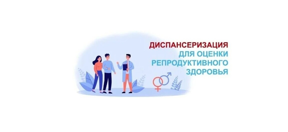 С 2024 года для женщин и мужчин репродуктивного возраста одновременно с прохождением профилактического осмотра или диспансеризации предусмотрена оценка репродуктивного здоровья.