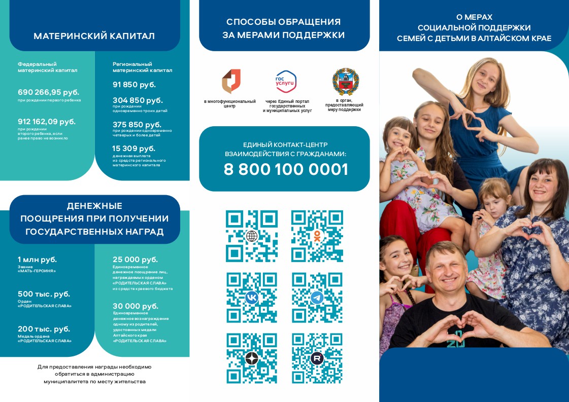 Меры социальной поддержки  семей с детьми в Алтайском крае.