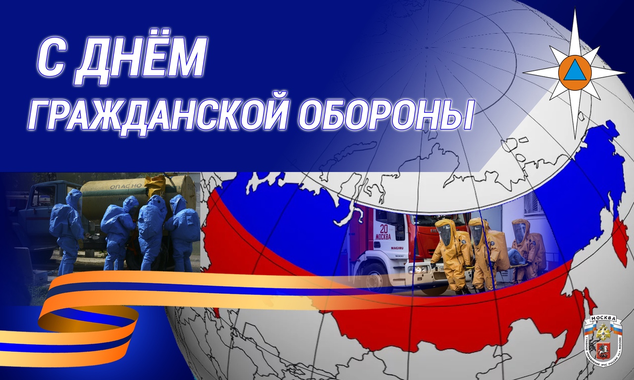 4 октября 2024 года Россия отмечает 92-ю годовщину со дня образования Гражданской обороны, которая за годы своего существования прошла большой и героический путь.