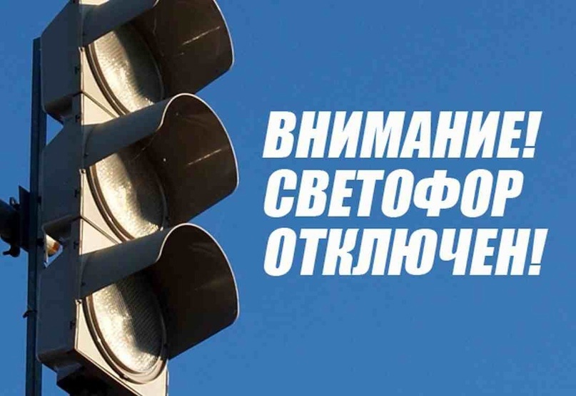 Временно отключение светофорного объекта.
