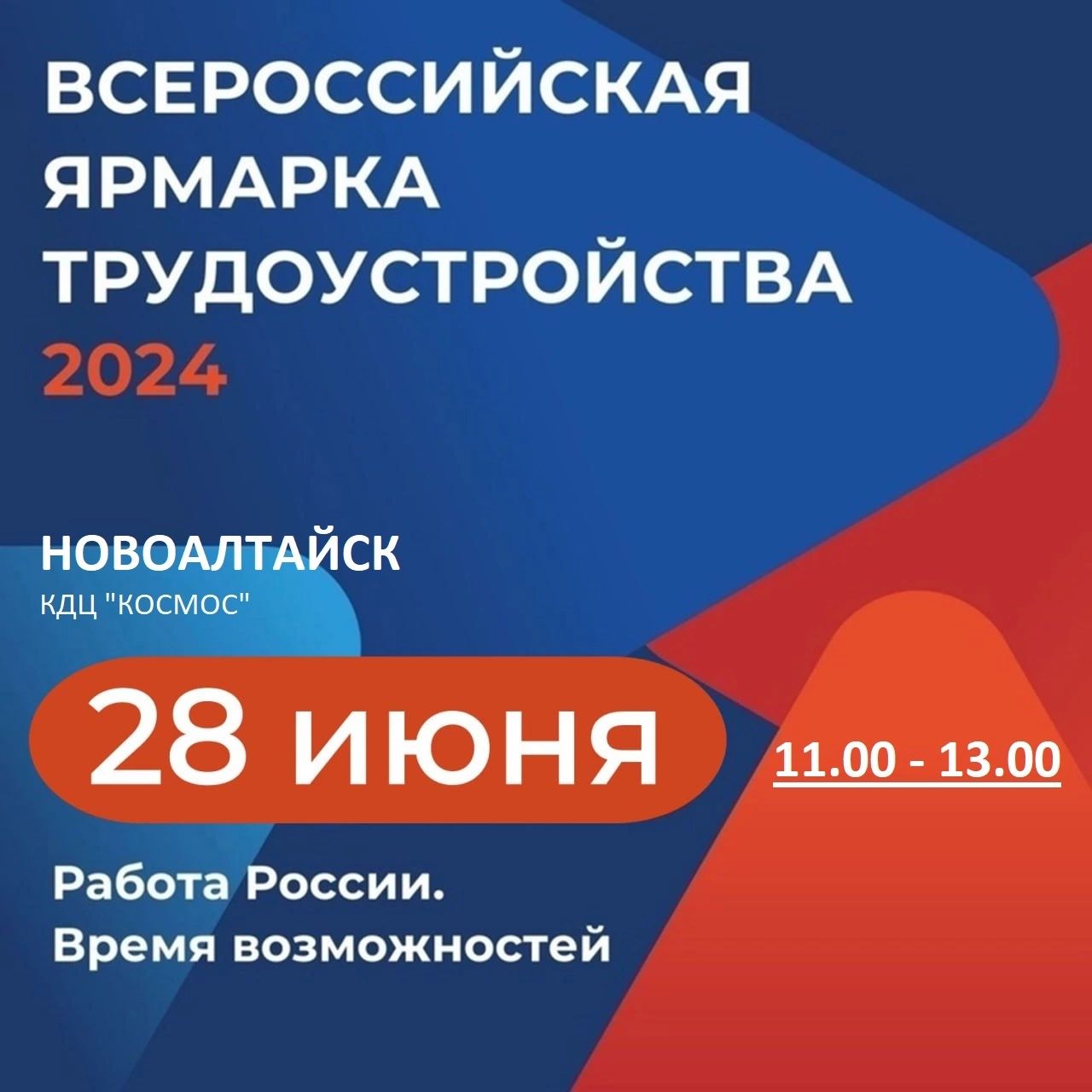 28 июня в г. Новоалтайске пройдет масштабное мероприятие – федеральный этап Всероссийской ярмарки трудоустройства «Работа России. Время возможностей».