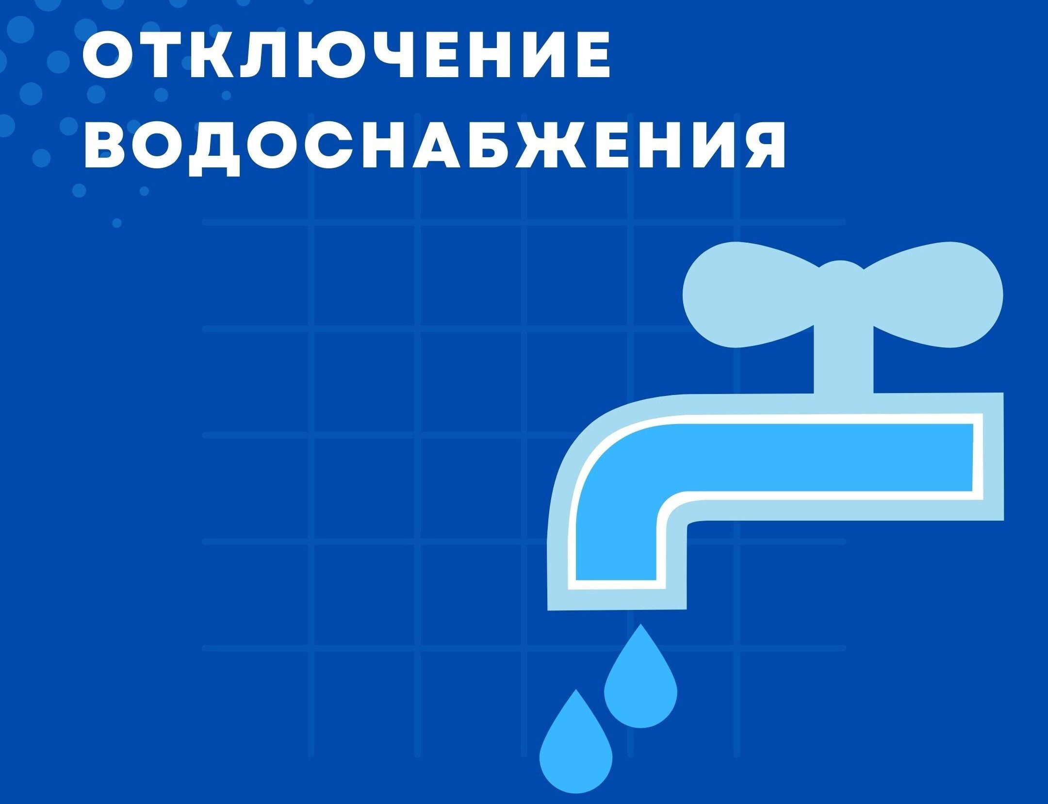 В связи с плановыми работами на водопроводных сетях 17.07.2024 г. с 9:00 до 17:00 будет прекращена подача воды по ул. Набережная, Береговая.