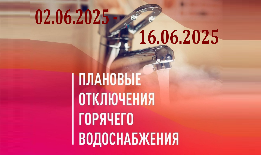 Со 2 по 16 июня 2025 года в Новоалтайске приостановят подачу горячей воды. Это связано с плановыми ремонтными работами котельной МУП «Новоалтайские тепловые сети».