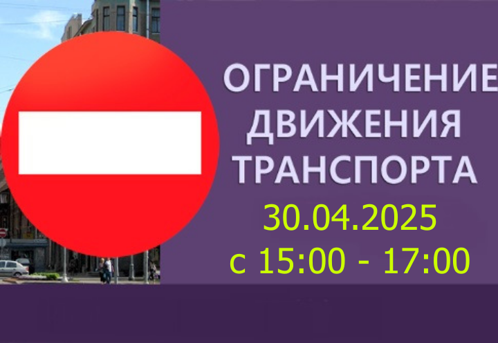 Ограничение движения в связи с репетицией парада на Центральной площади.