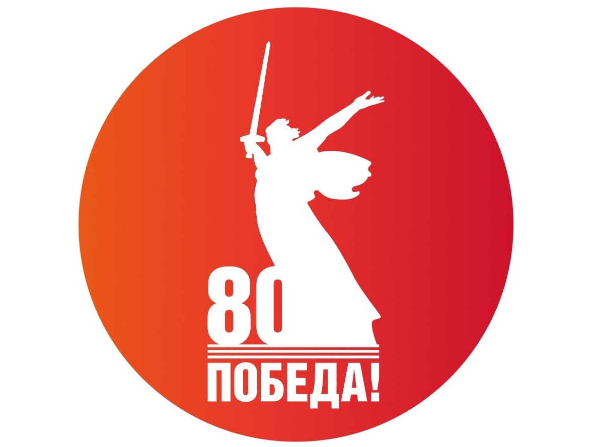 80 лет Великой Победе.