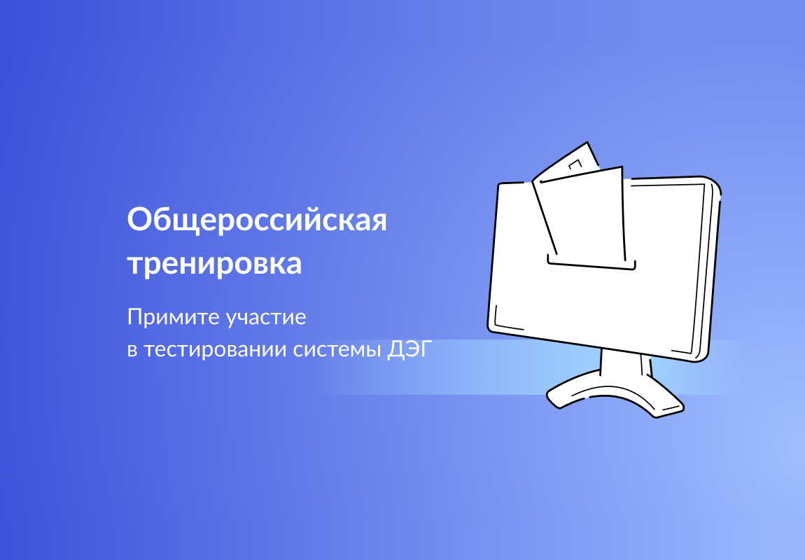 Уважаемые жители города! Приглашаем вас принять участие в общероссийской тренировке  системы дистанционного электронного голосования..