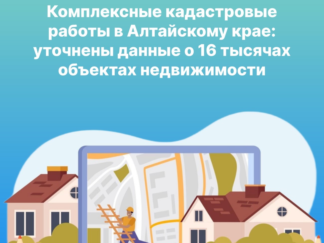 Комплексные кадастровые работы в Алтайскому крае: уточнены данные о 16 тысячах объектах недвижимости.