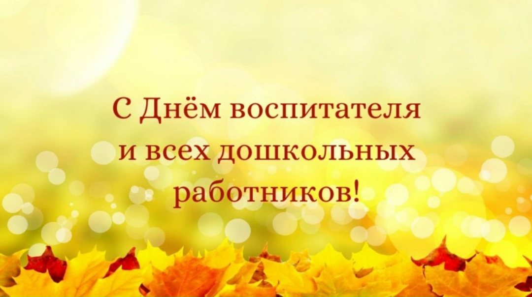Уважаемые воспитатели, работники детских садов и ветераны дошкольного образования!.