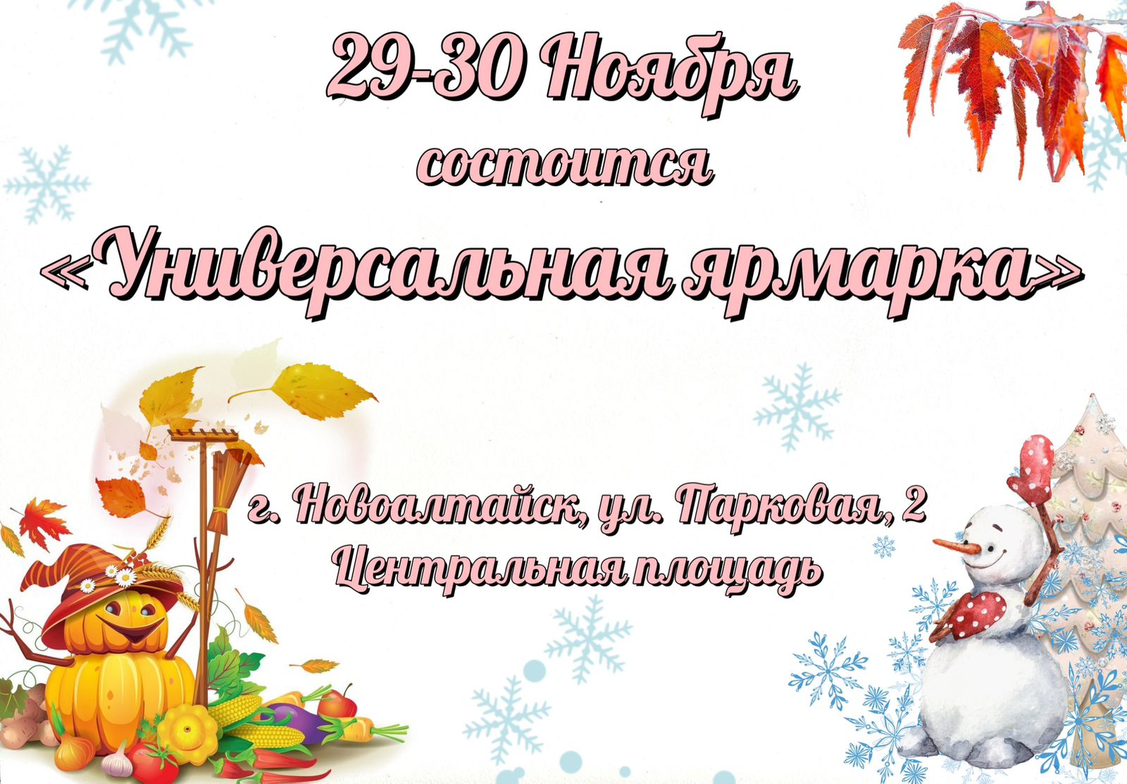 Приглашаем жителей и гостей Новоалтайска 29 и 30 ноября на ярмарку «Универсальная», которая пройдет на Центральной площади города..