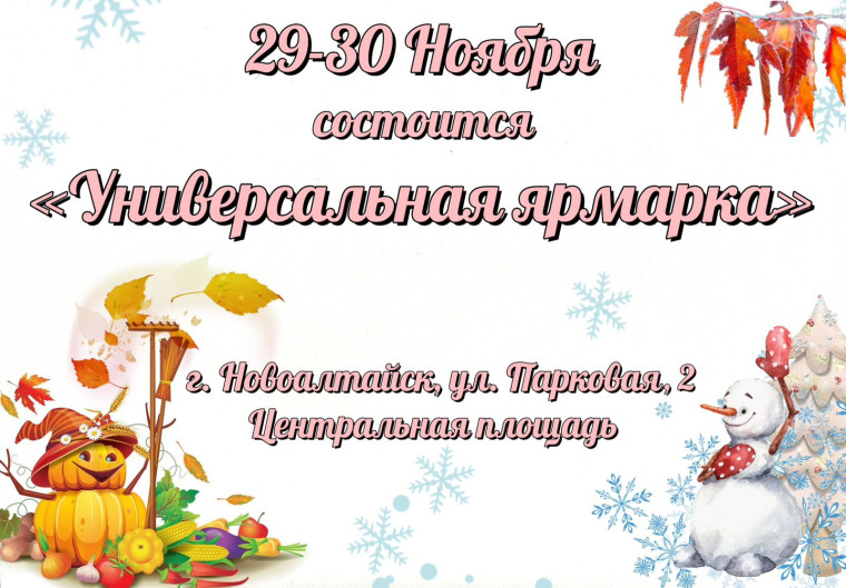 Приглашаем жителей и гостей Новоалтайска 29 и 30 ноября на ярмарку «Универсальная», которая пройдет на Центральной площади города.. Приглашаем жителей и гостей Новоалтайска 29 и 30 ноября на ярмарку «Универсальная», которая пройдет на Центральной площади города..