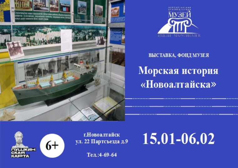 С 15 января по 6 февраля в Новоалтайском краеведческом музее имени Марусина В.Я. будет представлена выставка «Морская история «Новоалтайска»» (фонд музея). С 15 января по 6 февраля в Новоалтайском краеведческом музее имени Марусина В.Я. будет представлена выставка «Морская история «Новоалтайска»» (фонд музея).