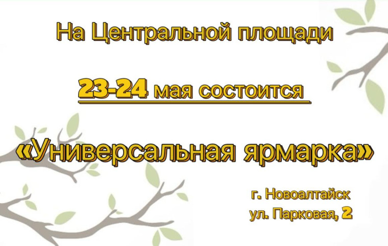 Приглашаем жителей и гостей Новоалтайска 23-24 мая на «Универсальную ярмарку», которая пройдет на Центральной площади города.. Приглашаем жителей и гостей Новоалтайска 23-24 мая на «Универсальную ярмарку», которая пройдет на Центральной площади города..