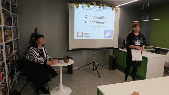 К Международному дню борьбы с коррупцией в модельной библиотеке-филиале «Своя территория» состоялось мероприятие «День борьбы с коррупцией». К Международному дню борьбы с коррупцией в модельной библиотеке-филиале «Своя территория» состоялось мероприятие «День борьбы с коррупцией».