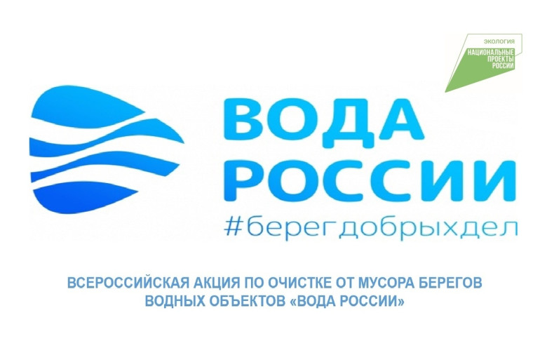 Акция «Вода России». Акция «Вода России».