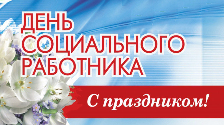 Уважаемые работники и ветераны социальной сферы города Новоалтайска!. Уважаемые работники и ветераны социальной сферы города Новоалтайска!.