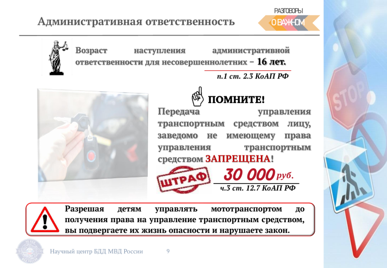 Административная ответственность за управление автотранспортом без прав - опасно!. Административная ответственность за управление автотранспортом без прав - опасно!.