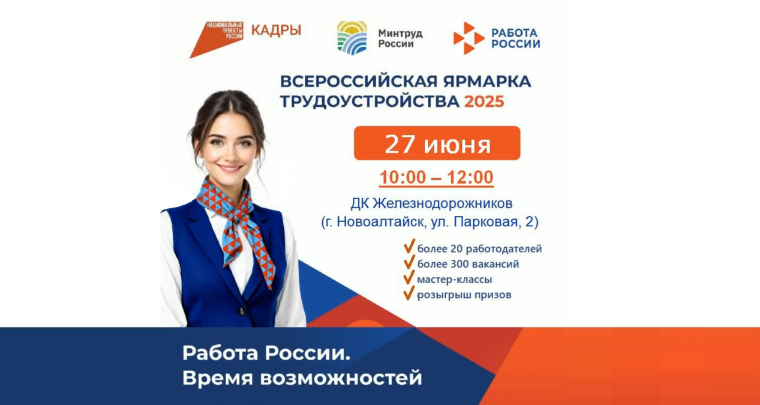 27 июня 10:00-12:00 в ДК ЖД состоится Всероссийская ярмарка трудоустройства 2025. 27 июня 10:00-12:00 в ДК ЖД состоится Всероссийская ярмарка трудоустройства 2025.