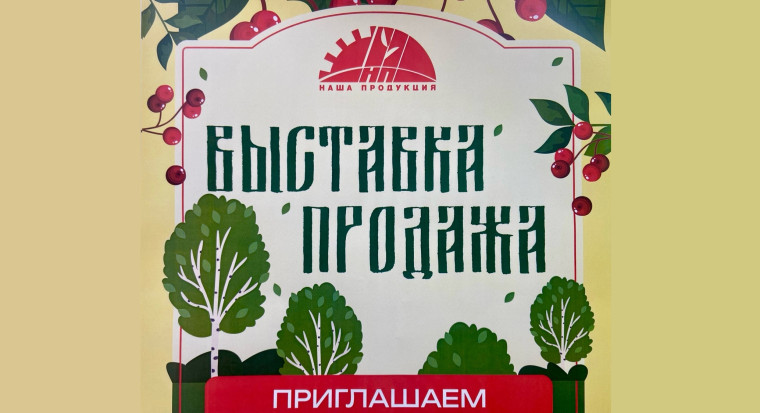 Администрация города Новоалтайска приглашает жителей и гостей города 5 сентября 2025 года на ежегодную выставку-продажу «Наша продукция». Администрация города Новоалтайска приглашает жителей и гостей города 5 сентября 2025 года на ежегодную выставку-продажу «Наша продукция».