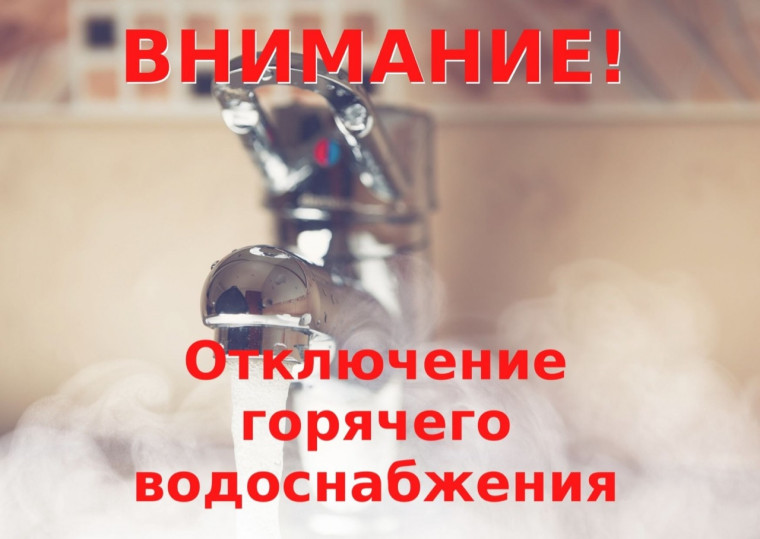 Отключение горячей воды. Отключение горячей воды.