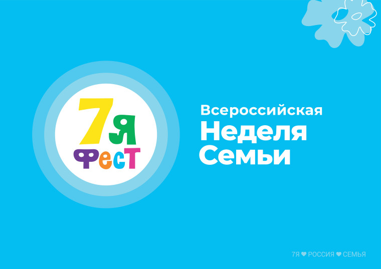Центральная городская модельная библиотека Новоалтайска присоединилась к проведению Всероссийской недели семьи «7Я Фест». Центральная городская модельная библиотека Новоалтайска присоединилась к проведению Всероссийской недели семьи «7Я Фест».