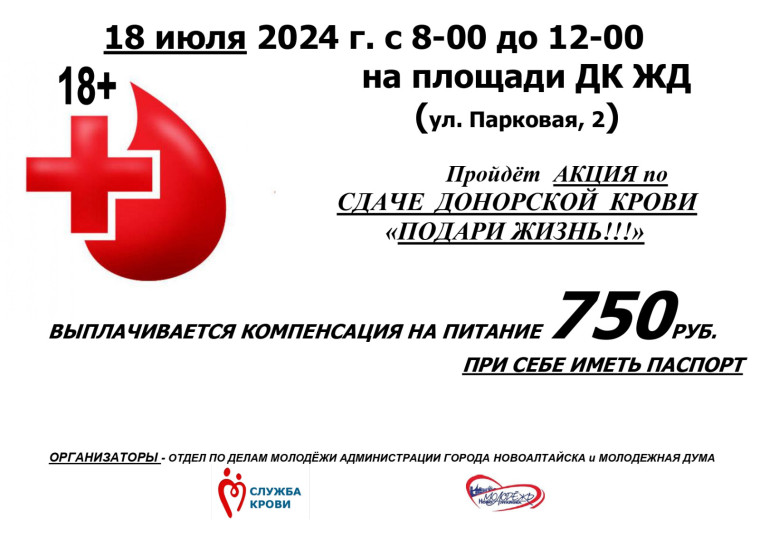 В Новоалтайске пройдет АКЦИЯ ПО СДАЧЕ ДОНОРСКОЙ КРОВИ "ПОДАРИ ЖИЗНЬ!!!". В Новоалтайске пройдет АКЦИЯ ПО СДАЧЕ ДОНОРСКОЙ КРОВИ "ПОДАРИ ЖИЗНЬ!!!".